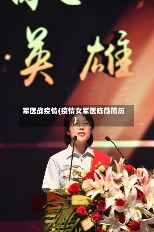 军医战疫情(疫情女军医陈薇简历)-第3张图片