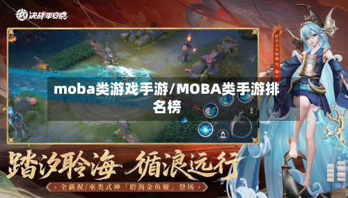 moba类游戏手游/MOBA类手游排名榜