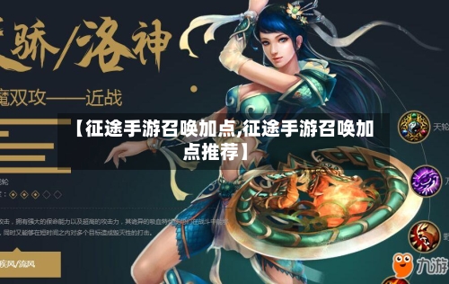 【征途手游召唤加点,征途手游召唤加点推荐】-第3张图片