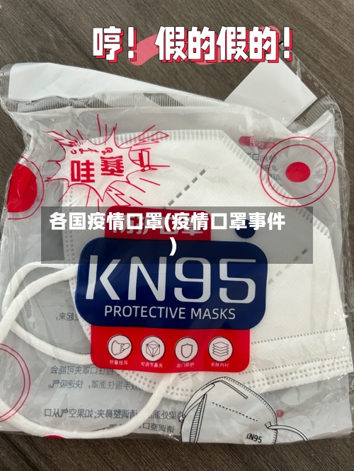 各国疫情口罩(疫情口罩事件)