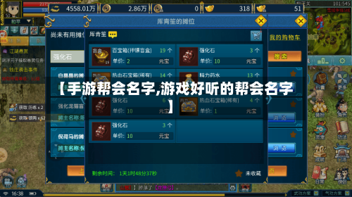 【手游帮会名字,游戏好听的帮会名字】