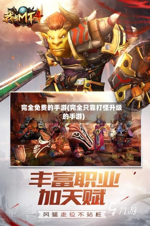 完全免费的手游(完全只靠打怪升级的手游)