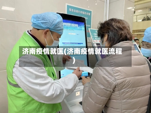 济南疫情就医(济南疫情就医流程)-第3张图片
