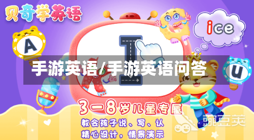 手游英语/手游英语问答-第2张图片