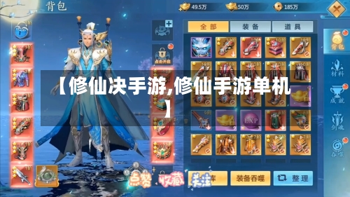 【修仙决手游,修仙手游单机】