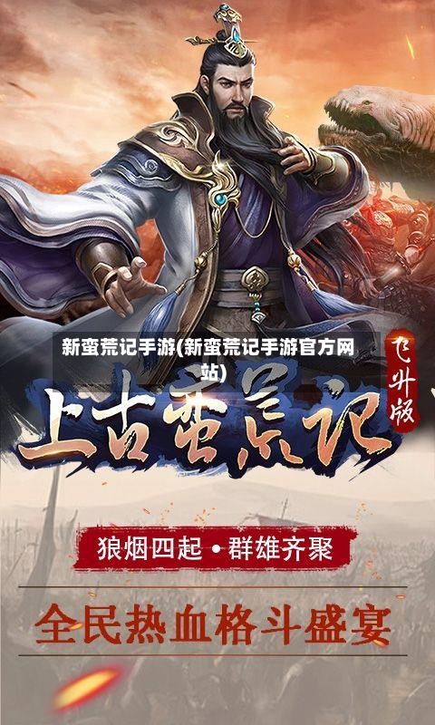 新蛮荒记手游(新蛮荒记手游官方网站)