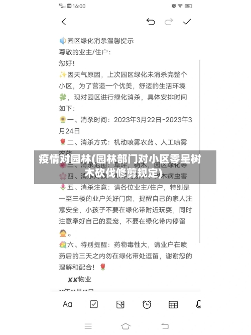 疫情对园林(园林部门对小区零星树木砍伐修剪规定)