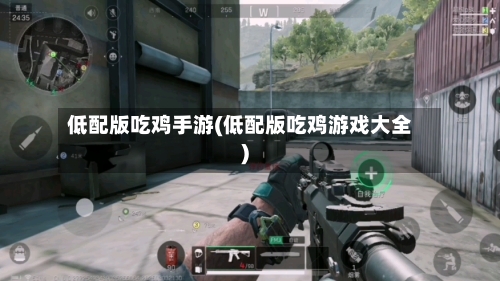 低配版吃鸡手游(低配版吃鸡游戏大全)
