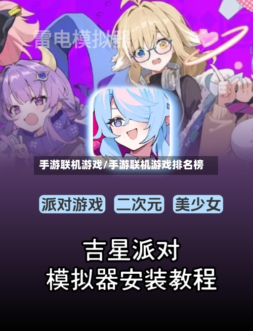 手游联机游戏/手游联机游戏排名榜