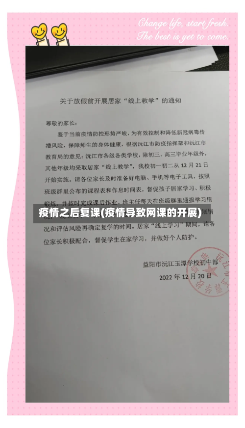 疫情之后复课(疫情导致网课的开展)