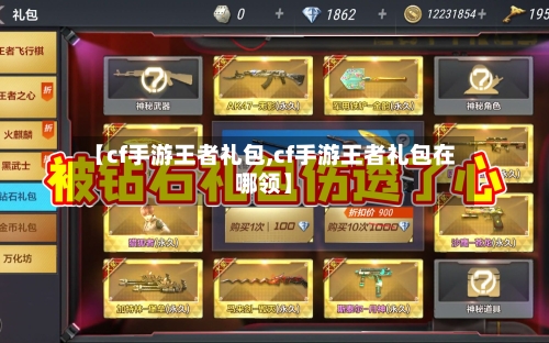 【cf手游王者礼包,cf手游王者礼包在哪领】