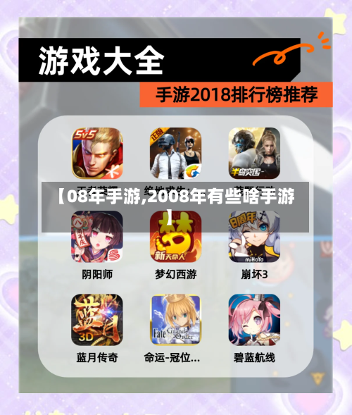 【08年手游,2008年有些啥手游】