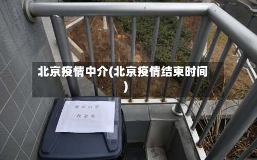 北京疫情中介(北京疫情结束时间)-第3张图片