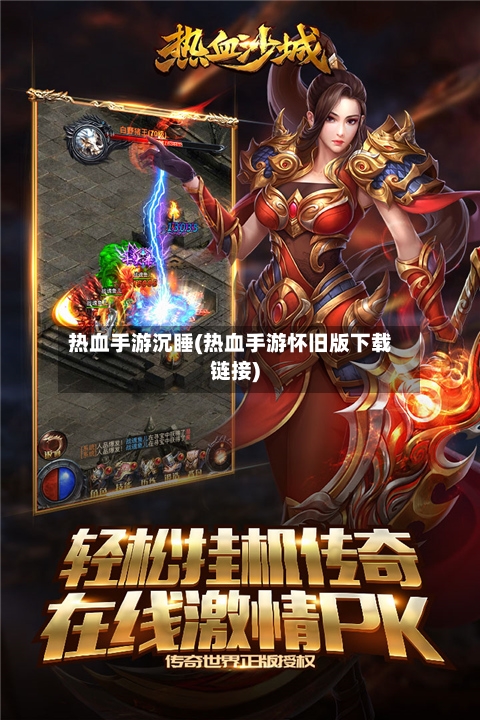 热血手游沉睡(热血手游怀旧版下载链接)
