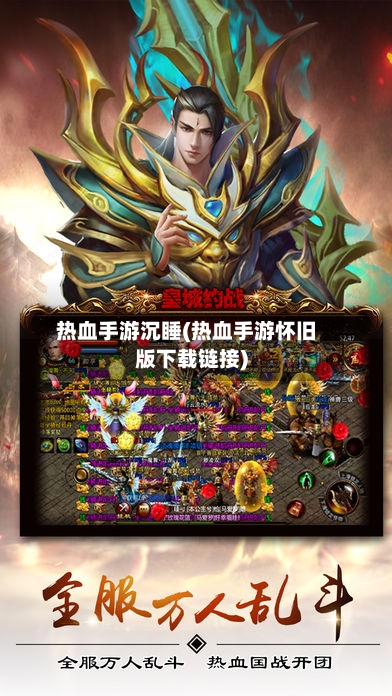 热血手游沉睡(热血手游怀旧版下载链接)-第2张图片