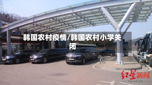 韩国农村疫情/韩国农村小学关闭-第2张图片