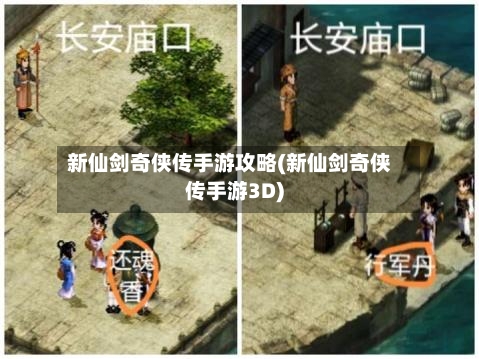 新仙剑奇侠传手游攻略(新仙剑奇侠传手游3D)-第2张图片