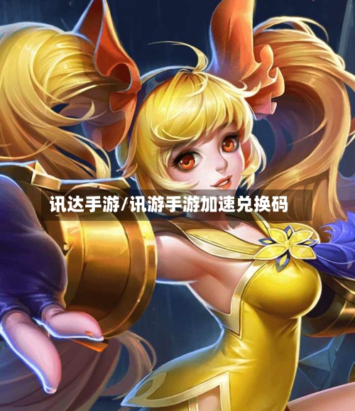 讯达手游/讯游手游加速兑换码