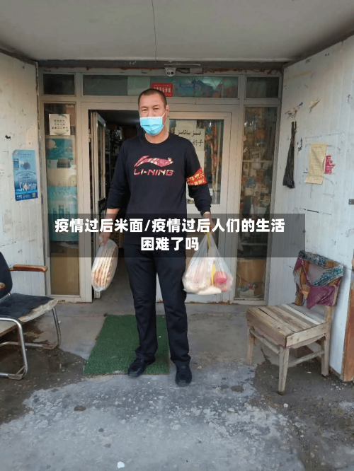 疫情过后米面/疫情过后人们的生活困难了吗