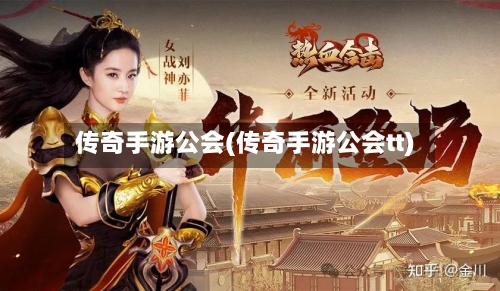 传奇手游公会(传奇手游公会tt)-第3张图片