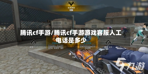 腾讯cf手游/腾讯cf手游游戏客服人工电话是多少
