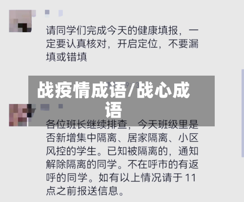 战疫情成语/战心成语