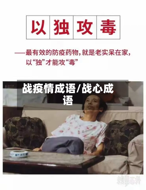 战疫情成语/战心成语-第2张图片