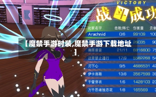 【魔禁手游时装,魔禁手游下载地址】-第2张图片