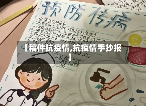 【稿件抗疫情,抗疫情手抄报】-第3张图片