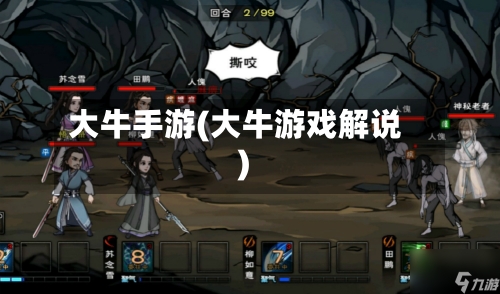 大牛手游(大牛游戏解说)