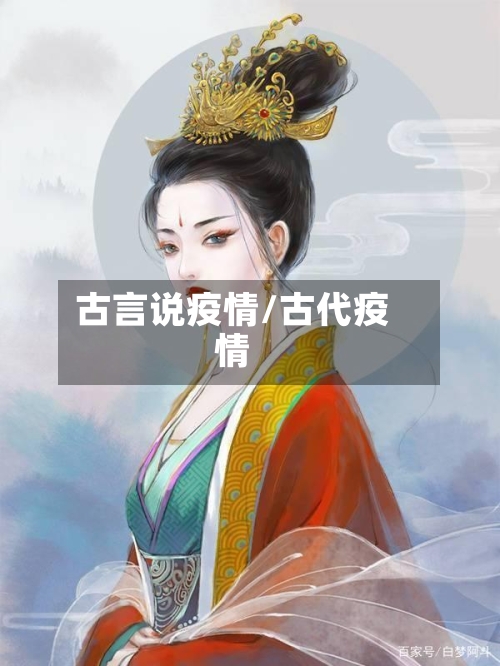 古言说疫情/古代疫情-第3张图片