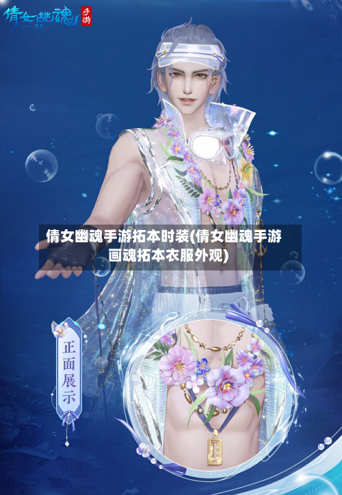 倩女幽魂手游拓本时装(倩女幽魂手游画魂拓本衣服外观)