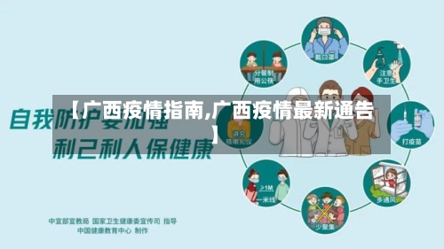 【广西疫情指南,广西疫情最新通告】