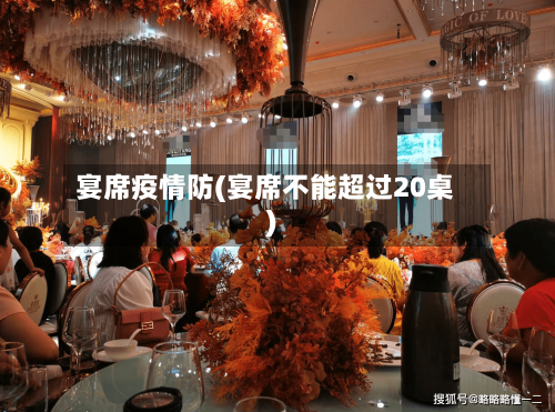 宴席疫情防(宴席不能超过20桌)
