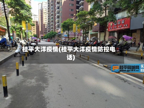 桂平大洋疫情(桂平大洋疫情防控电话)-第3张图片