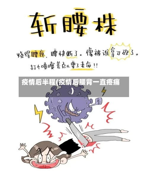 疫情后半程(疫情后腰背一直疼痛)