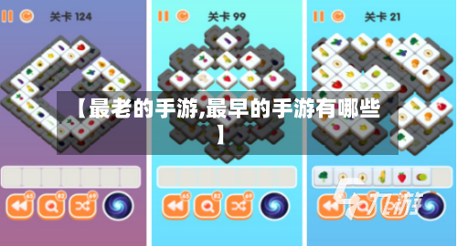 【最老的手游,最早的手游有哪些】-第2张图片