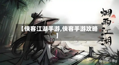 【侠客江湖手游,侠客手游攻略】-第3张图片