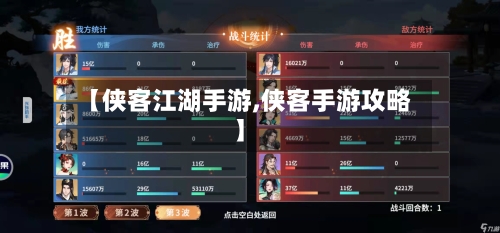 【侠客江湖手游,侠客手游攻略】-第2张图片
