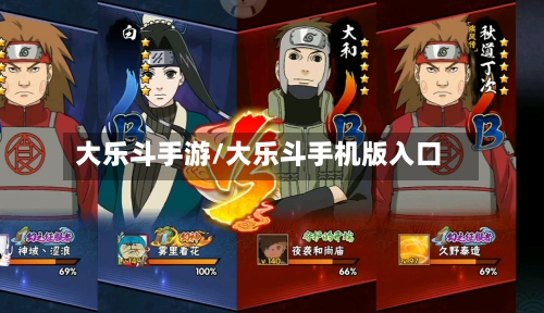 大乐斗手游/大乐斗手机版入口-第3张图片