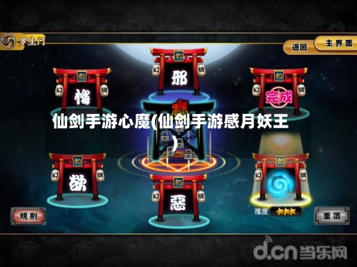 仙剑手游心魔(仙剑手游感月妖王)