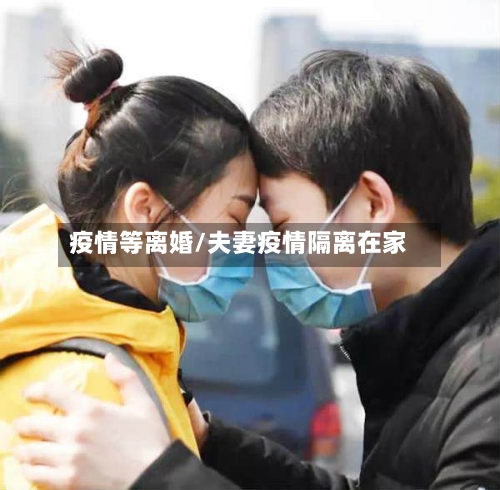 疫情等离婚/夫妻疫情隔离在家