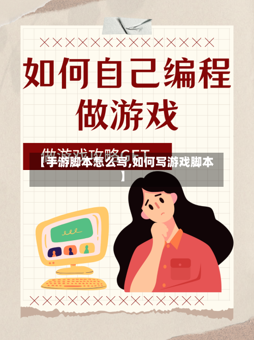 【手游脚本怎么写,如何写游戏脚本】-第2张图片