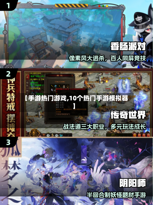 【手游热门游戏,10个热门手游模拟器】-第3张图片