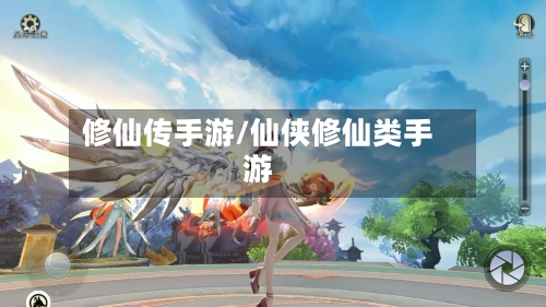 修仙传手游/仙侠修仙类手游
