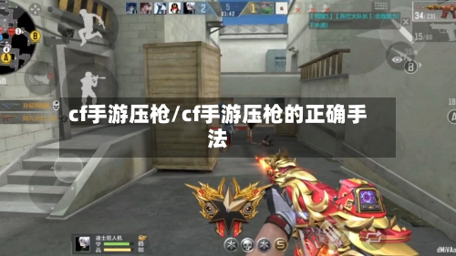 cf手游压枪/cf手游压枪的正确手法-第3张图片