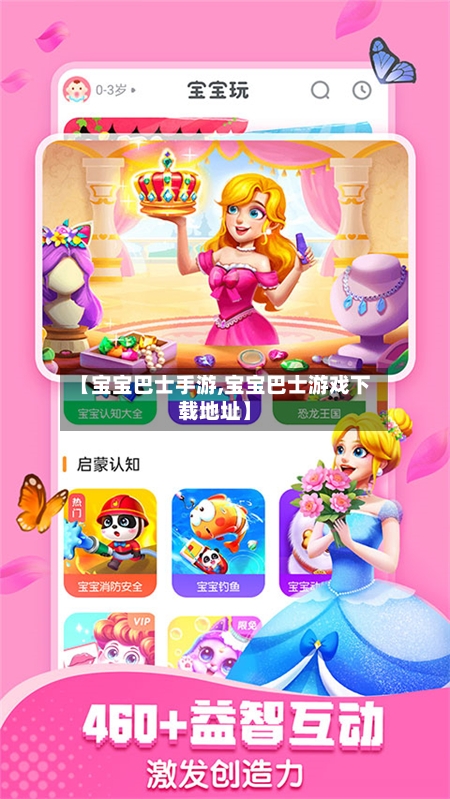 【宝宝巴士手游,宝宝巴士游戏下载地址】-第2张图片