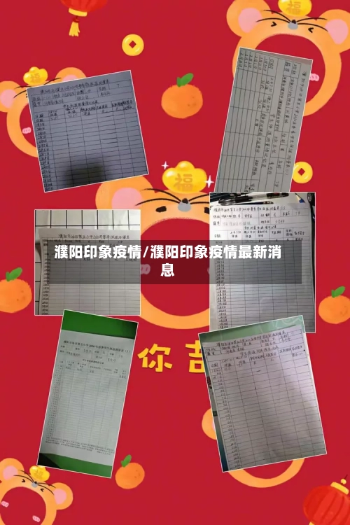 濮阳印象疫情/濮阳印象疫情最新消息-第3张图片