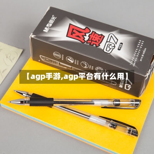 【agp手游,agp平台有什么用】