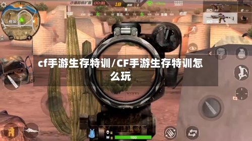 cf手游生存特训/CF手游生存特训怎么玩-第2张图片